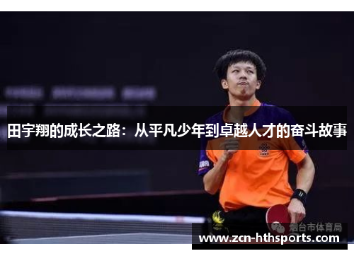 田宇翔的成长之路：从平凡少年到卓越人才的奋斗故事